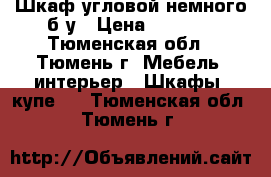 Шкаф угловой немного б/у › Цена ­ 7 500 - Тюменская обл., Тюмень г. Мебель, интерьер » Шкафы, купе   . Тюменская обл.,Тюмень г.